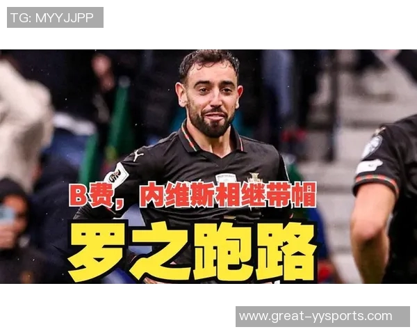 若昂内维斯：从新星崛起到足球巨星的华丽转身与未来展望